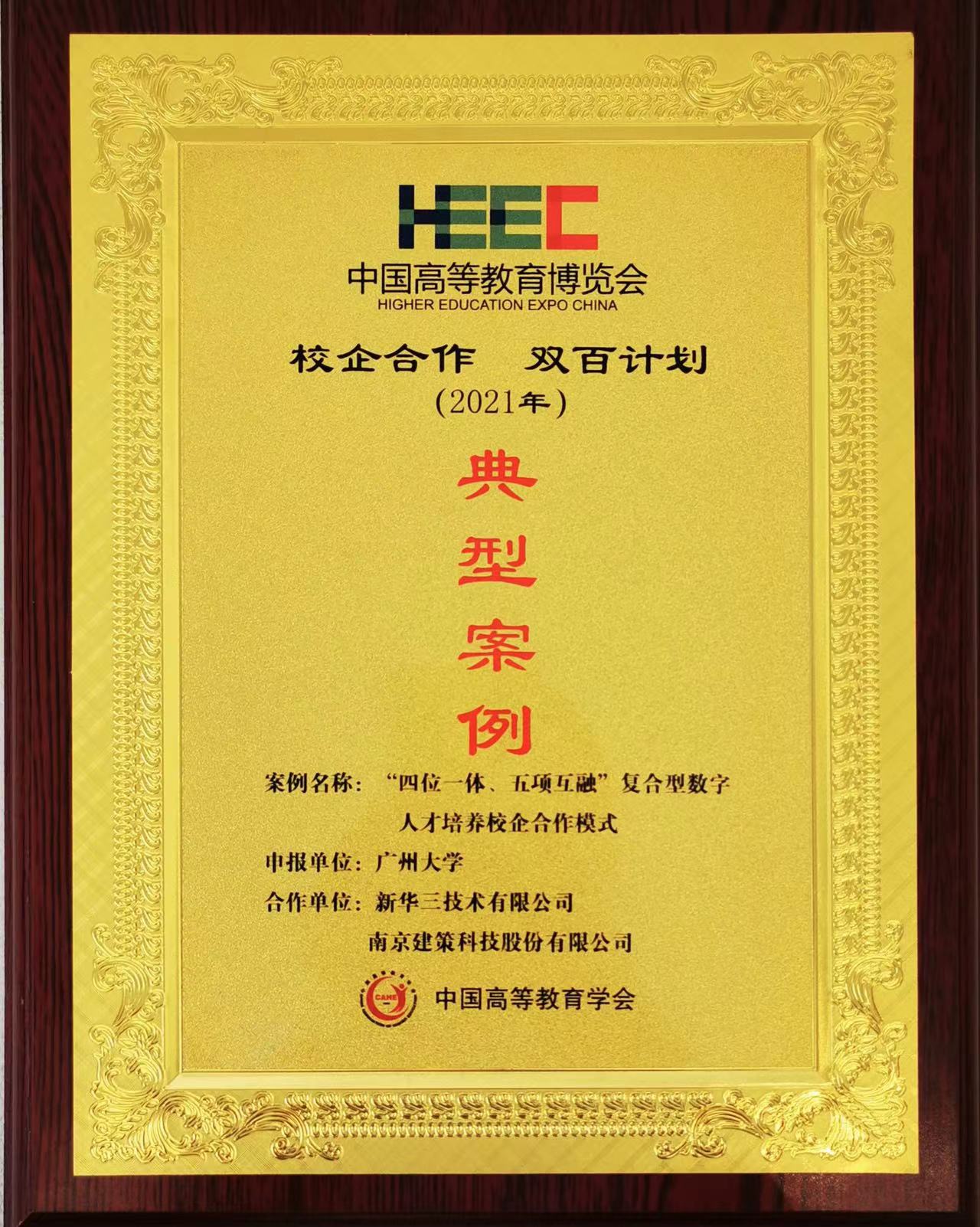 “校企合作，雙百計劃”典型案例